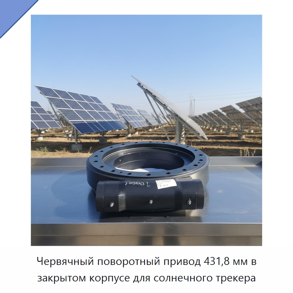 Червячный поворотный привод 431,8 мм в закрытом корпусе для солнечного трекера — Сопутствующая продукция для солнечной энергетики