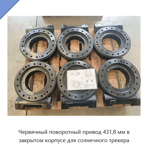 Червячный поворотный привод 431,8 мм в закрытом корпусе для солнечного трекера
