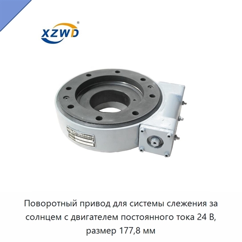 Поворотный привод для системы слежения за солнцем с двигателем постоянного тока 24 В, размер 177,8 мм