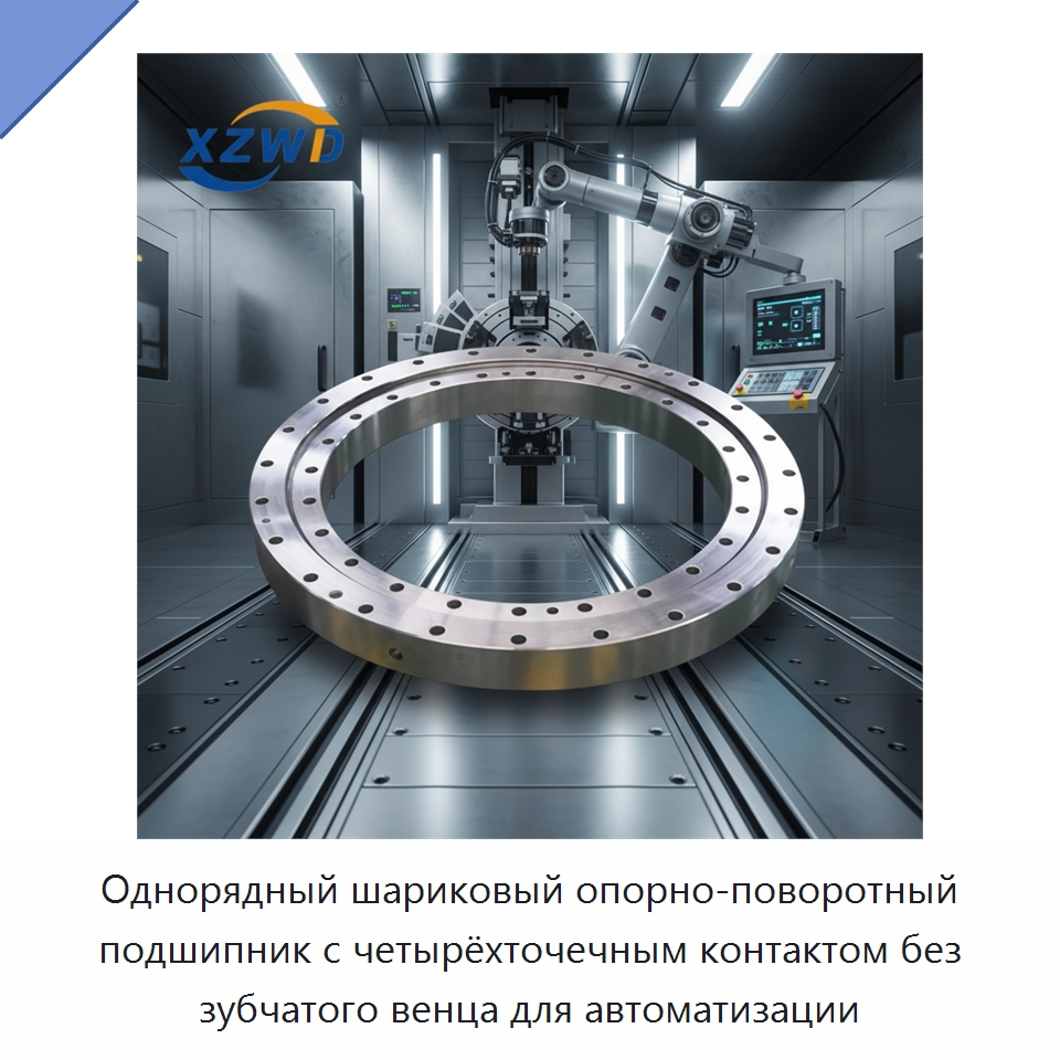 Однорядный шариковый опорно-поворотный подшипник с четырёхточечным контактом без зубчатого венца для автоматизации — Опорно-поворотные подшипники
