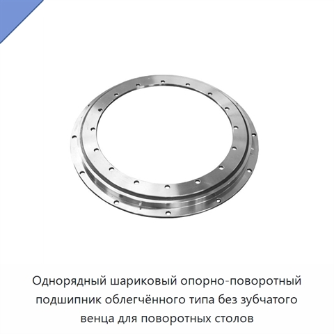 Однорядный шариковый опорно-поворотный подшипник облегчённого типа без зубчатого венца для поворотных столов
