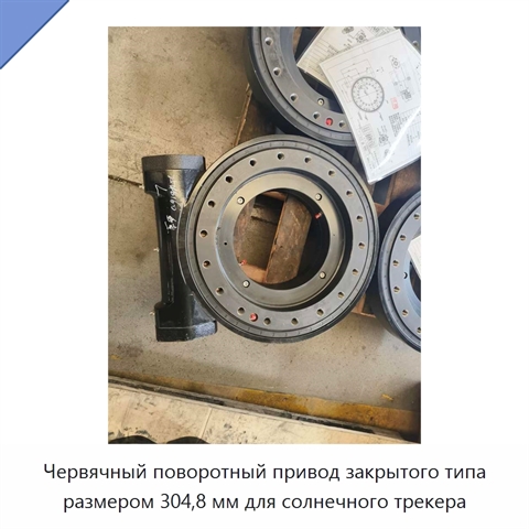 Червячный поворотный привод закрытого типа размером 304,8 мм для солнечного трекера