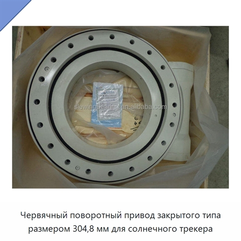 Червячный поворотный привод закрытого типа размером 304,8 мм для солнечного трекера
