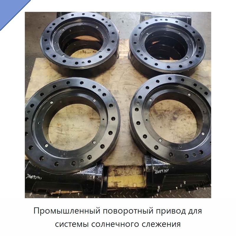 Промышленный поворотный привод для системы солнечного слежения — Солнечные трекеры
