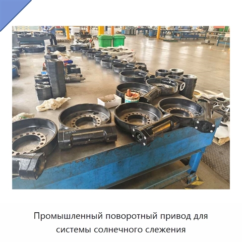 Промышленный поворотный привод для системы солнечного слежения