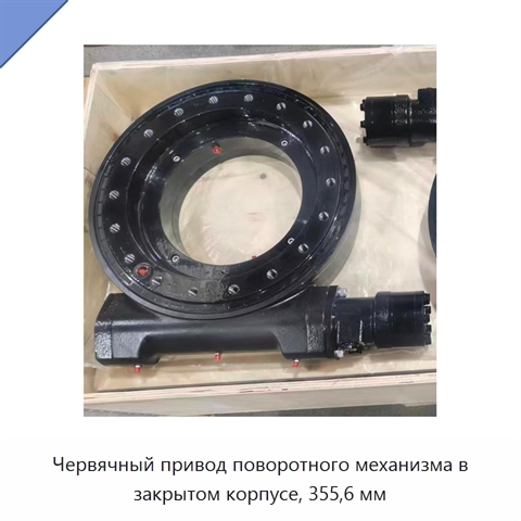 Червячный привод поворотного механизма в закрытом корпусе, 355,6 мм
