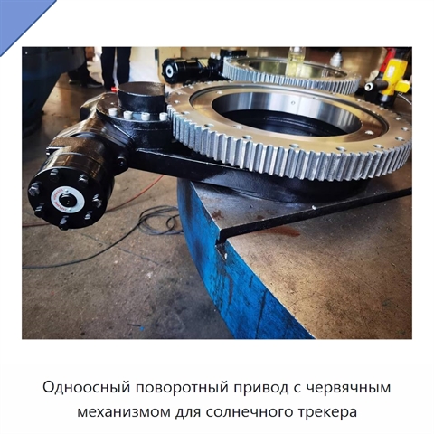 Одноосный поворотный привод с червячным механизмом для солнечного трекера