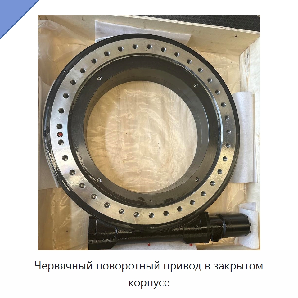 Червячный поворотный привод в закрытом корпусе — Опорно-поворотные подшипники