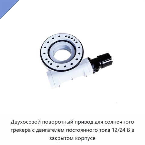 Двухосевой поворотный привод для солнечного трекера с двигателем постоянного тока 12/24 В в закрытом корпусе