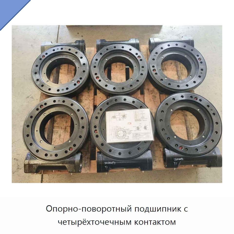 Опорно-поворотный подшипник с четырёхточечным контактом — Запчасти для строительной техники