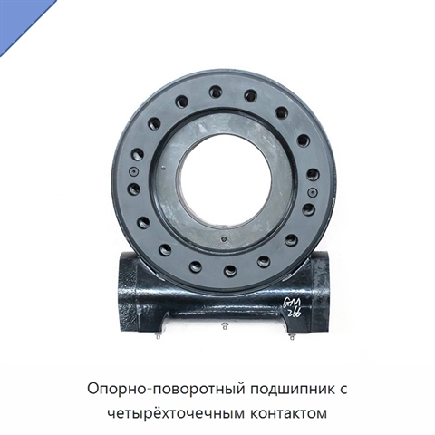 Опорно-поворотный подшипник с четырёхточечным контактом