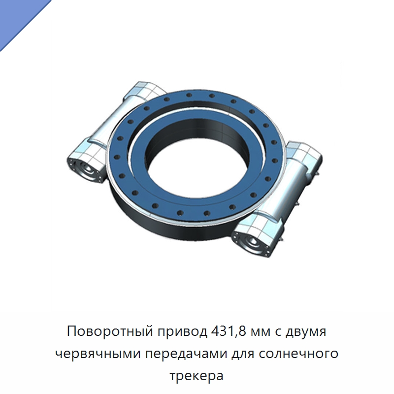 Поворотный привод 431,8 мм с двумя червячными передачами для солнечного трекера — Сопутствующая продукция для солнечной энергетики