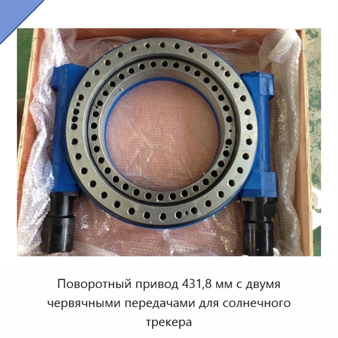 Поворотный привод 431,8 мм с двумя червячными передачами для солнечного трекера