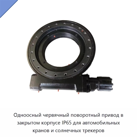 Одноосный червячный поворотный привод в закрытом корпусе IP65 для автомобильных кранов и солнечных трекеров