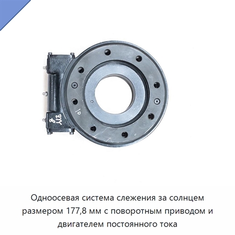 Одноосевая система слежения за солнцем размером 177,8 мм с поворотным приводом и двигателем постоянного тока
