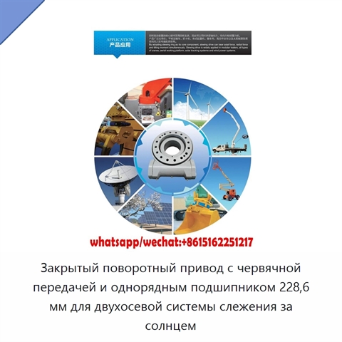 Закрытый поворотный привод с червячной передачей и однорядным подшипником 228,6 мм для двухосевой системы слежения за солнцем