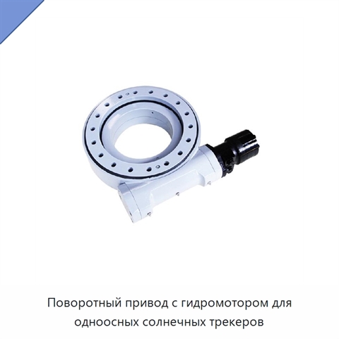 Поворотный привод с гидромотором для одноосных солнечных трекеров