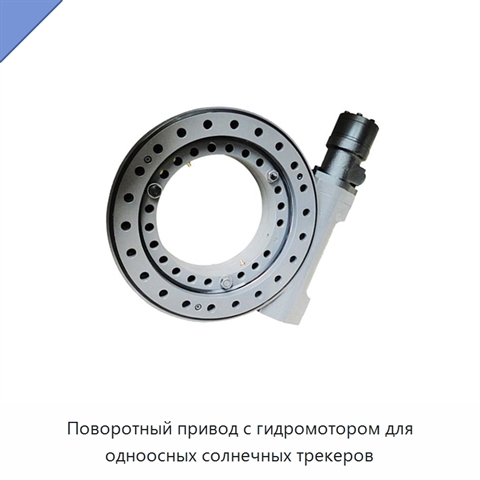 Поворотный привод с гидромотором для одноосных солнечных трекеров