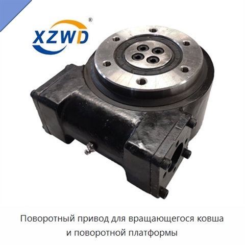 Поворотный привод для вращающегося ковша и поворотной платформы