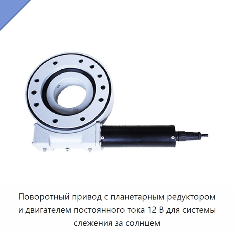 Поворотный привод с планетарным редуктором и двигателем постоянного тока 12 В для системы слежения за солнцем — Редукторы
