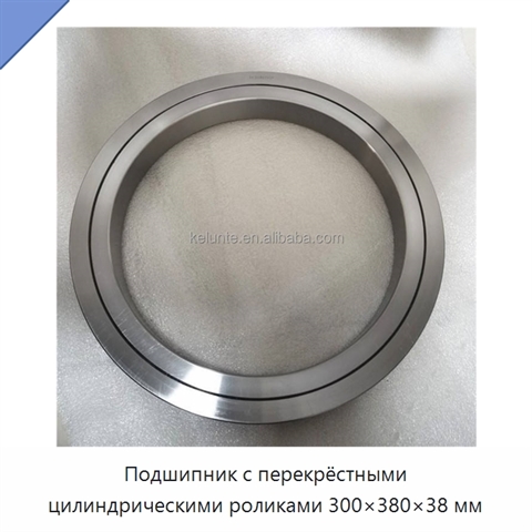 Подшипник с перекрёстными цилиндрическими роликами 300×380×38 мм