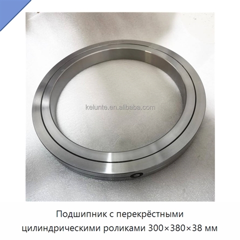Подшипник с перекрёстными цилиндрическими роликами 300×380×38 мм