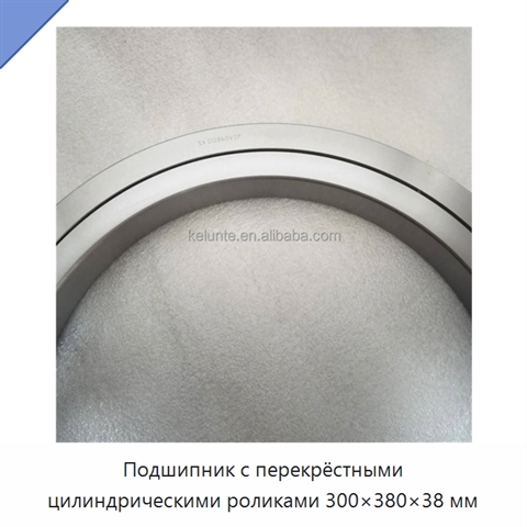 Подшипник с перекрёстными цилиндрическими роликами 300×380×38 мм