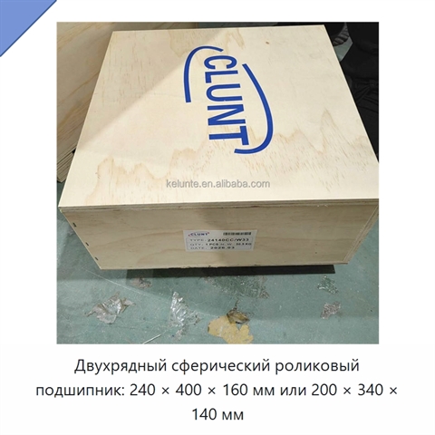 Двухрядный сферический роликовый подшипник: 240 × 400 × 160 мм или 200 × 340 × 140 мм