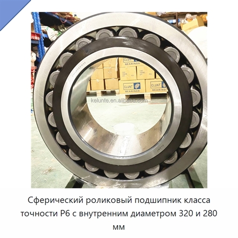 Сферический роликовый подшипник класса точности P6 с внутренним диаметром 320 и 280 мм