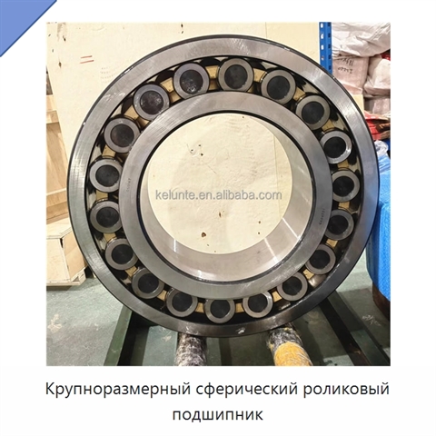 Крупноразмерный сферический роликовый подшипник
