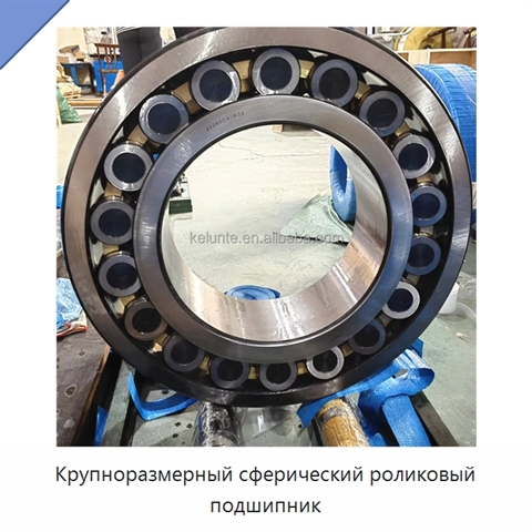 Крупноразмерный сферический роликовый подшипник