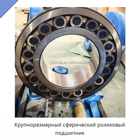 Крупноразмерный сферический роликовый подшипник