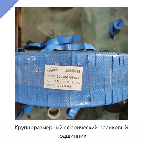 Крупноразмерный сферический роликовый подшипник