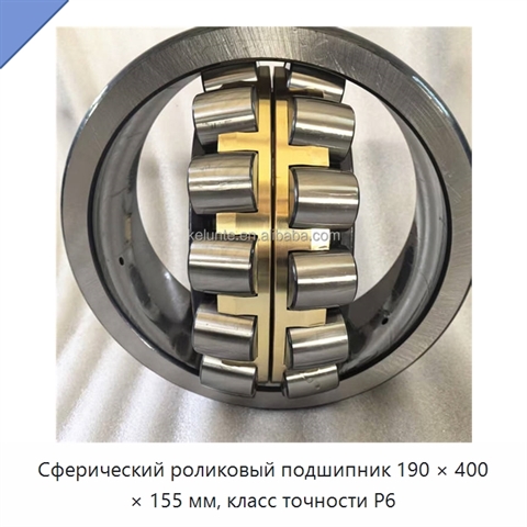 Сферический роликовый подшипник 190 × 400 × 155 мм, класс точности P6