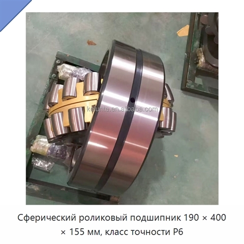 Сферический роликовый подшипник 190 × 400 × 155 мм, класс точности P6