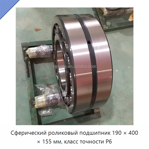 Сферический роликовый подшипник 190 × 400 × 155 мм, класс точности P6