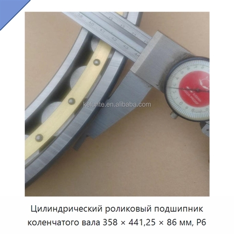 Цилиндрический роликовый подшипник коленчатого вала 358 × 441,25 × 86 мм, P6