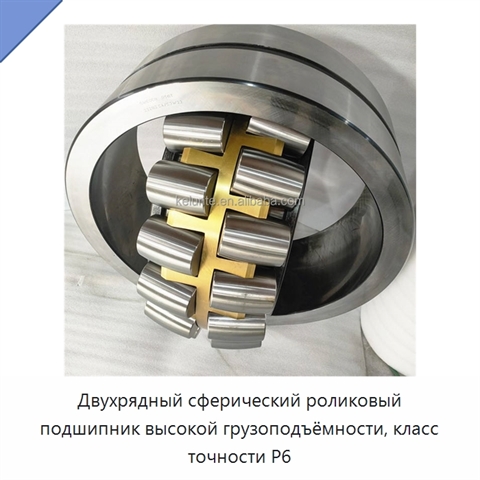 Двухрядный сферический роликовый подшипник высокой грузоподъёмности, класс точности P6