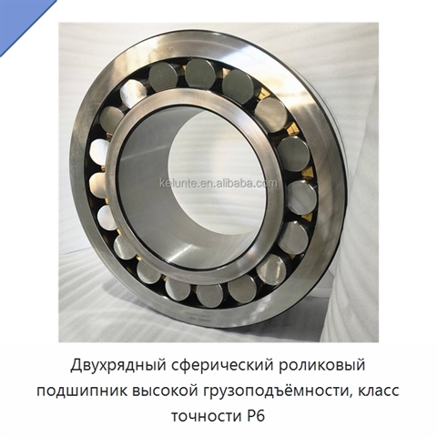 Двухрядный сферический роликовый подшипник высокой грузоподъёмности, класс точности P6