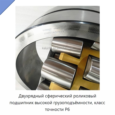 Двухрядный сферический роликовый подшипник высокой грузоподъёмности, класс точности P6