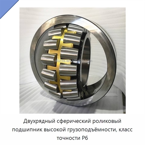 Двухрядный сферический роликовый подшипник высокой грузоподъёмности, класс точности P6