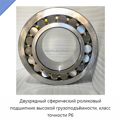 Двухрядный сферический роликовый подшипник высокой грузоподъёмности, класс точности P6