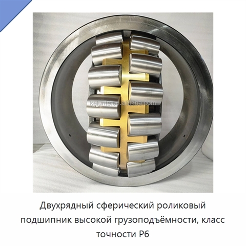 Двухрядный сферический роликовый подшипник высокой грузоподъёмности, класс точности P6