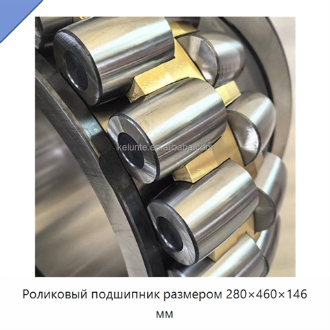 Роликовый подшипник размером 280×460×146 мм