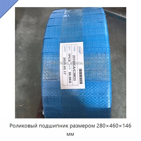 Роликовый подшипник размером 280×460×146 мм