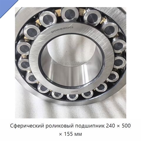 Сферический роликовый подшипник 240 × 500 × 155 мм