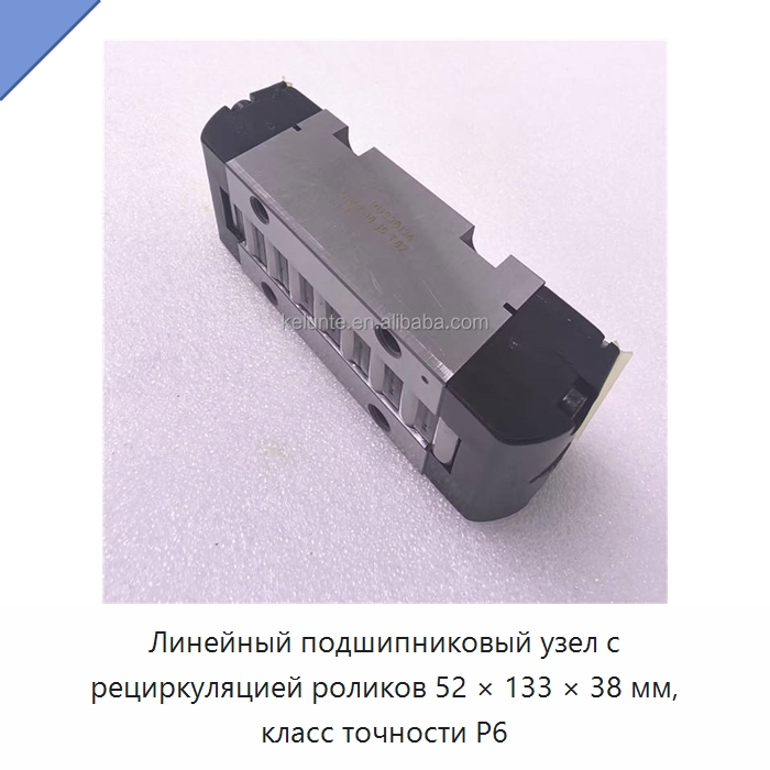 Линейный подшипниковый узел с рециркуляцией роликов 52 × 133 × 38 мм, класс точности P6 — Линейные подшипники