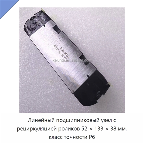 Линейный подшипниковый узел с рециркуляцией роликов 52 × 133 × 38 мм, класс точности P6