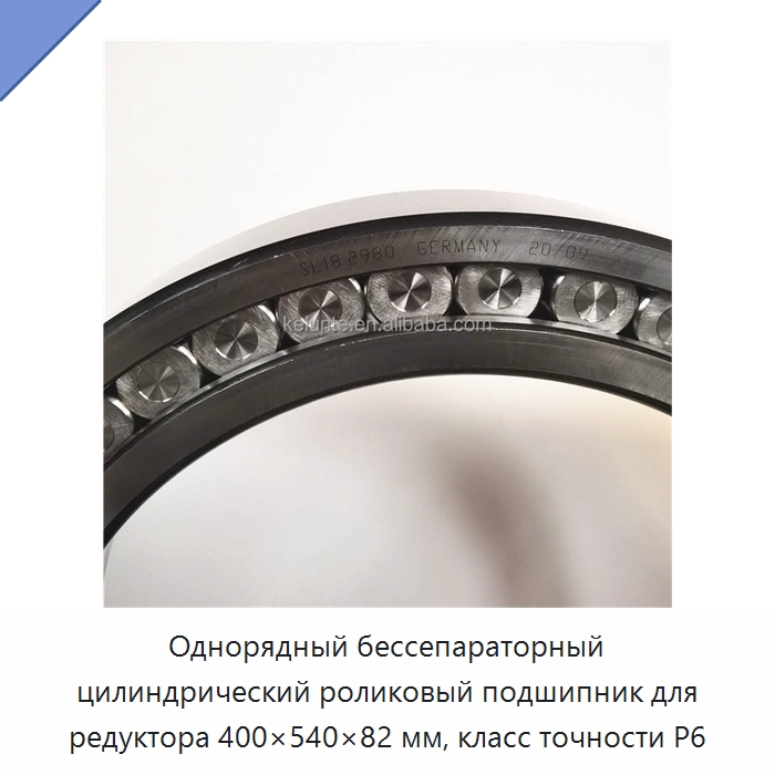 Однорядный бессепараторный цилиндрический роликовый подшипник для редуктора 400×540×82 мм, класс точности P6 — Цилиндрические роликоподшипники