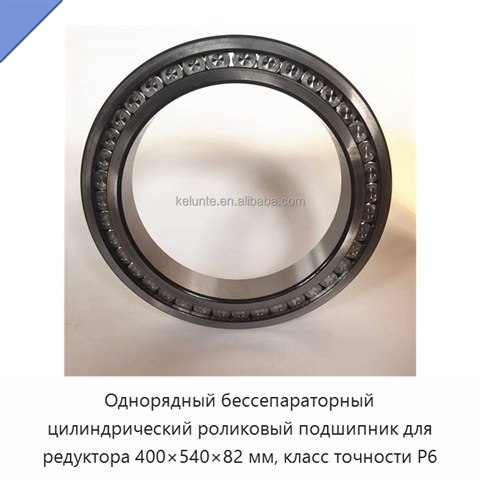 Однорядный бессепараторный цилиндрический роликовый подшипник для редуктора 400×540×82 мм, класс точности P6